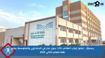 رسميًا.. تجاوز غياب الطالب 10% بدون عذر في الابتدائي والمتوسط يمنع نقله للعام التالي 2025
